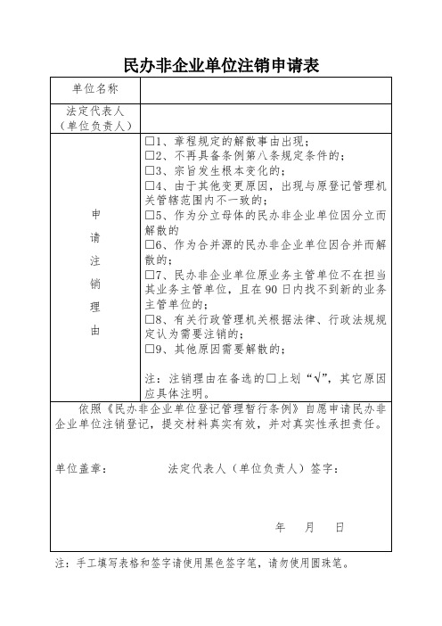 民办非企业单位注销申请表