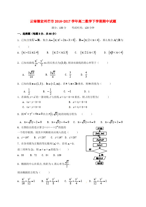 云南德宏州芒市高二数学下学期期中试题