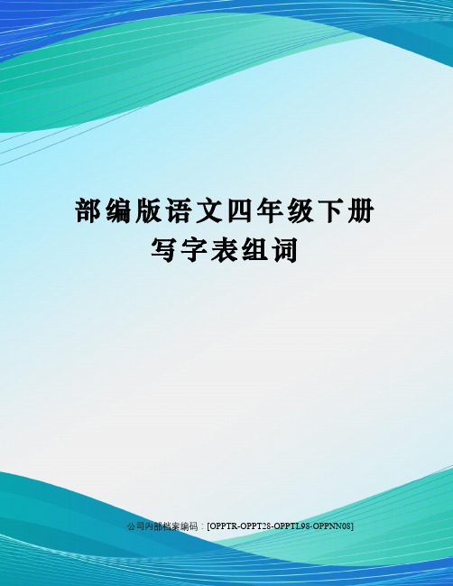 部编版语文四年级下册写字表组词