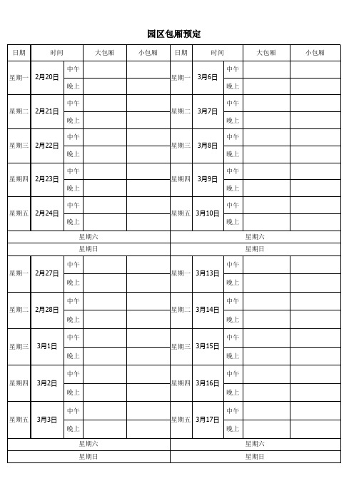 包厢预定登记表