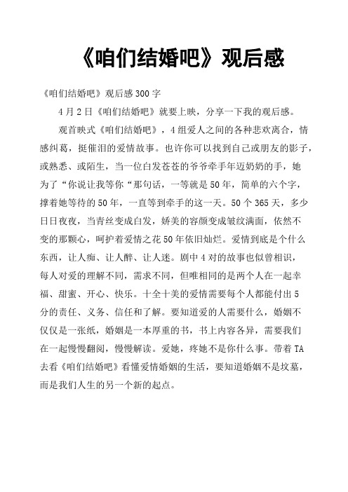 《咱们结婚吧》观后感七