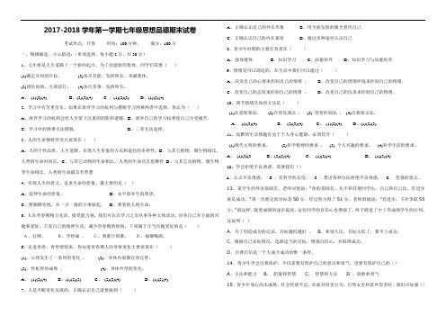 2017-2018学年第一学期七年级思想品德期末试卷