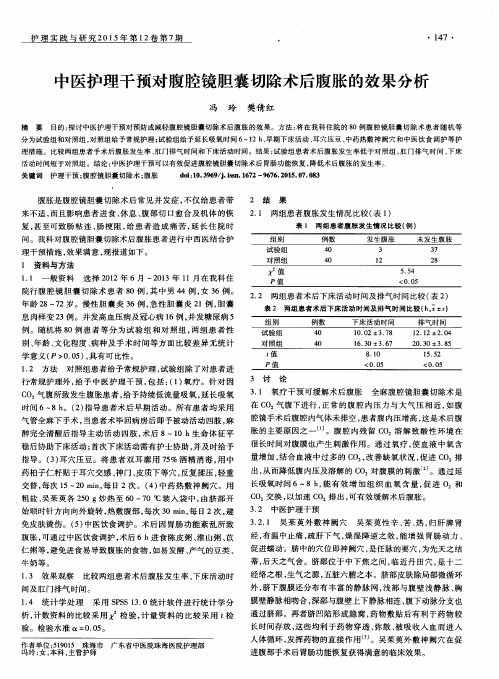 中医护理干预对腹腔镜胆囊切除术后腹胀的效果分析