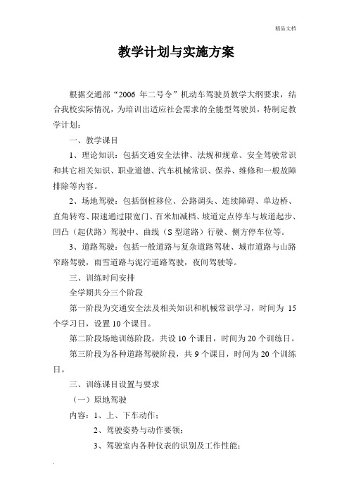 驾校教学计划与实施方案