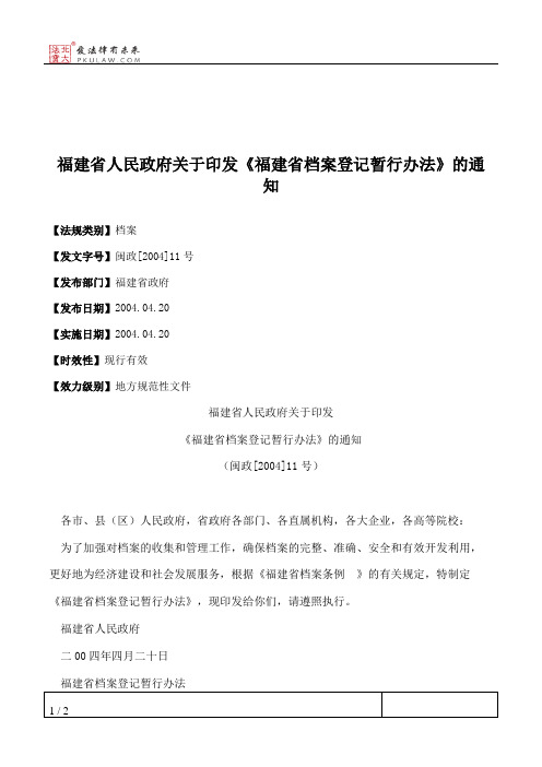 福建省人民政府关于印发《福建省档案登记暂行办法》的通知