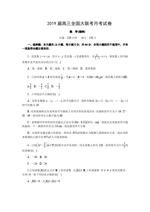 2019届高三全国大联考月考试卷(数学理科)