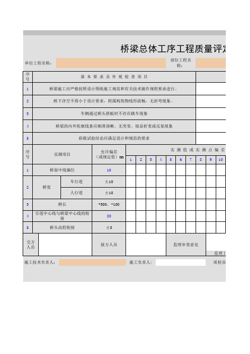 桥梁总体工序 工程质量评定表