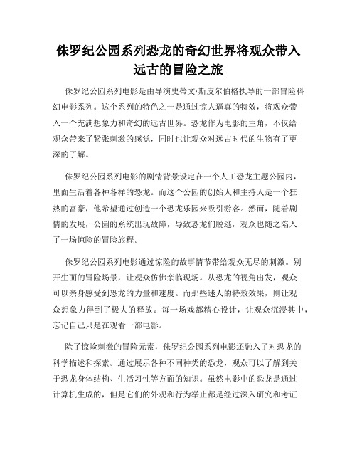 侏罗纪公园系列恐龙的奇幻世界将观众带入远古的冒险之旅