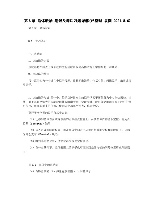 第3章 晶体缺陷 笔记及课后习题详解(已整理 袁圆 2021.8.6)