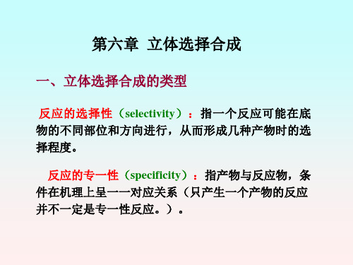 有机立体化学(5)