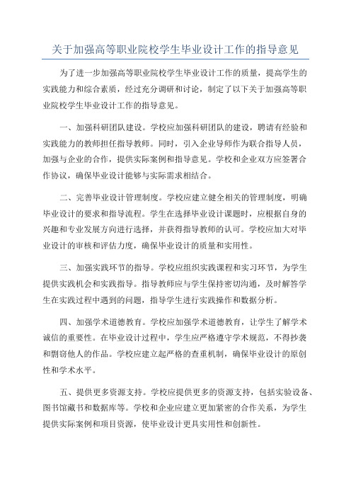 关于加强高等职业院校学生毕业设计工作的指导意见