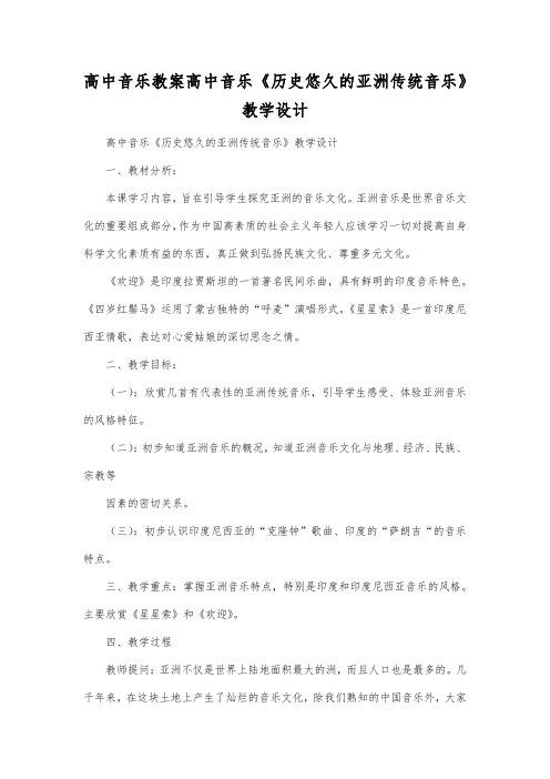 高中音乐教案高中音乐《历史悠久的亚洲传统音乐》教学设计.docx