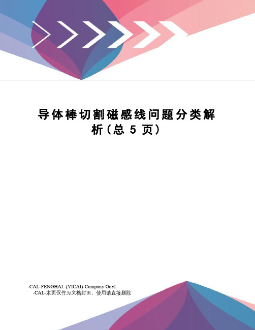 导体棒切割磁感线问题分类解析