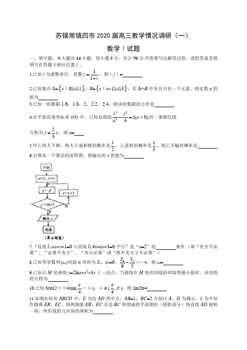 江苏省苏锡常镇四市2020届高三教学情况调研(一)数学试题含附加题 Word版含答案