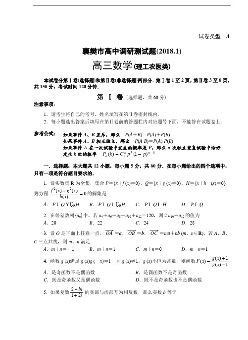 高三数学-2018年1月高三统考理科数学试题001 精品