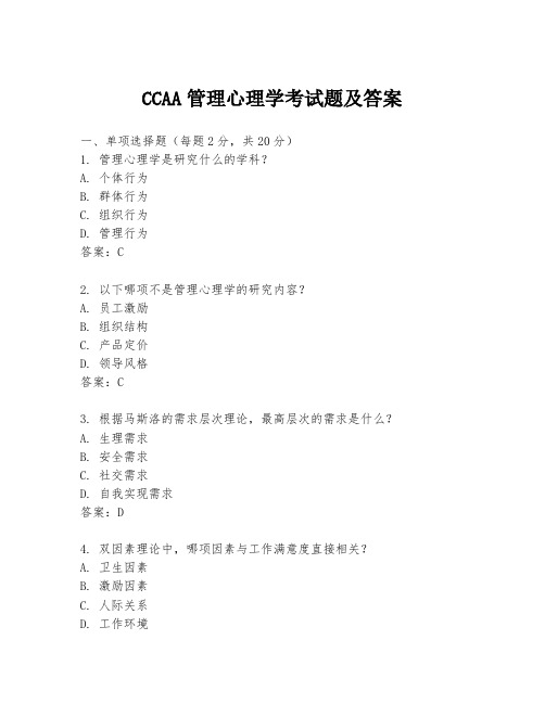 CCAA管理心理学考试题及答案