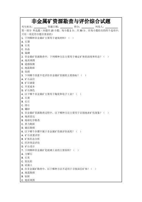 非金属矿资源勘查与评价综合试题