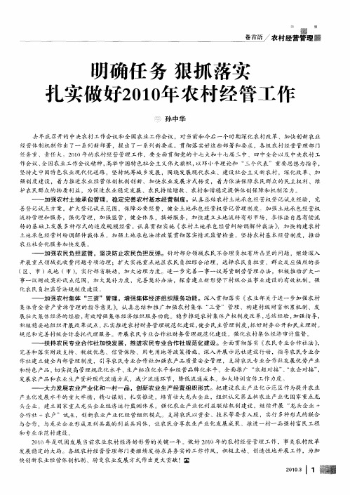 明确任务 狠抓落实 扎实做好2010年农村经管工作