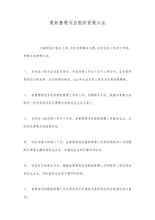 最新整理项目跟踪管理办法.docx