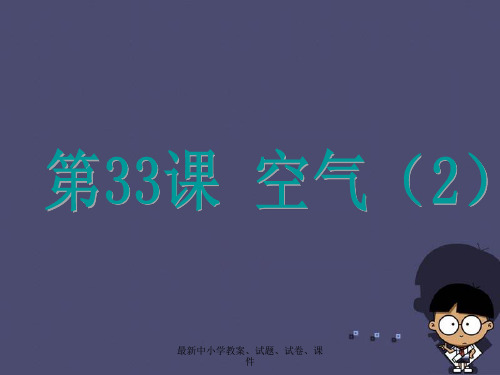 中考科学基础复习 第33课 空气课件2