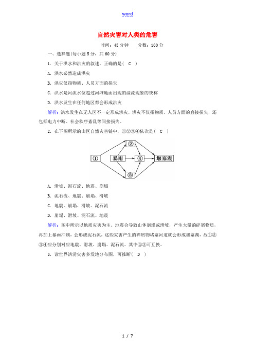 高中地理 第四章 自然环境对人类活动的影响 4 自然灾害对人类的危害课时作业(含解析)湘教版必修1-