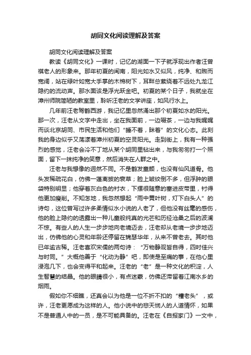 胡同文化阅读理解及答案