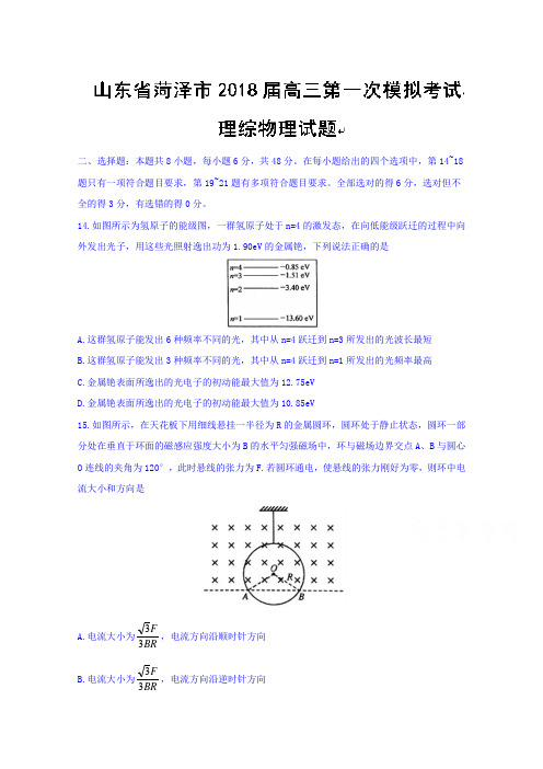 山东省菏泽市2018届高三第一次模拟考试理综物理试题 含答案