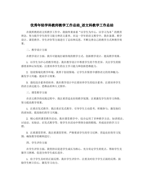 优秀年轻学科教师教学工作总结_语文科教学工作总结