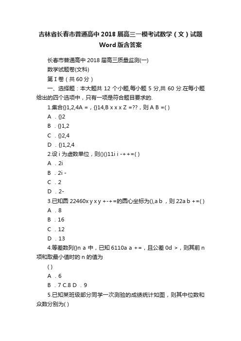 吉林省长春市普通高中2018届高三一模考试数学（文）试题Word版含答案