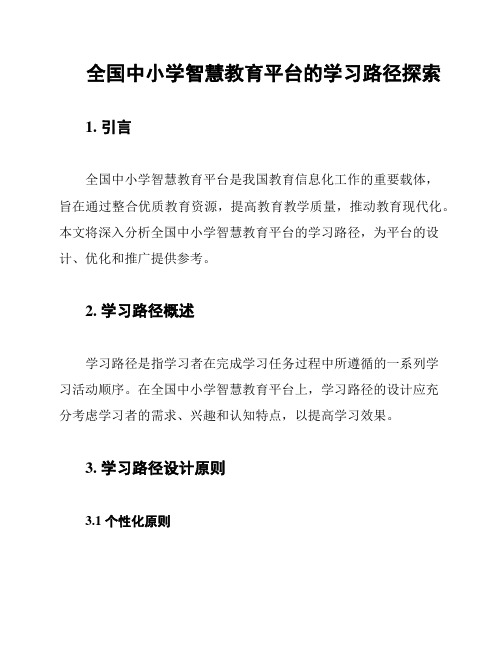 全国中小学智慧教育平台的学习路径探索