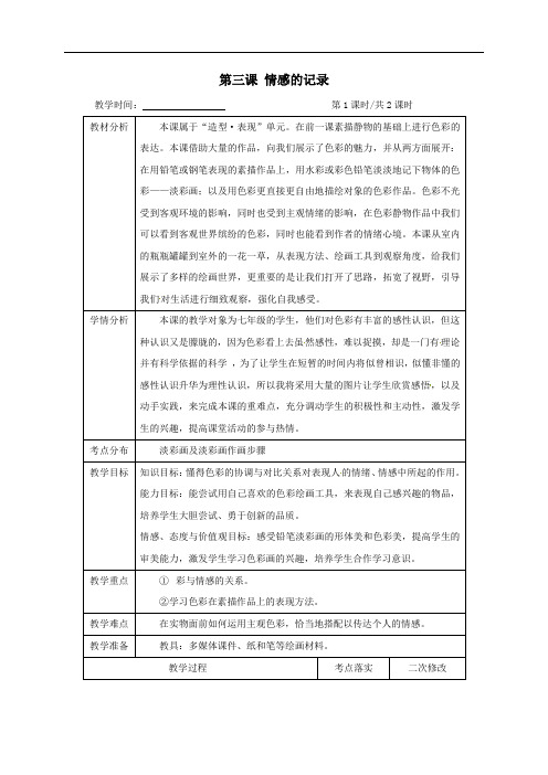 第三课情感的记录(第1课时)教案-江苏省仪征市第三中学苏少版七