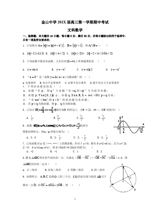 广东金山中学届高三第一学期期中考试(文数).doc