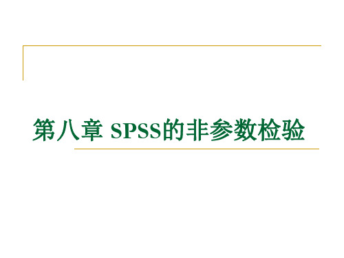 08-SPSS的非参数检验