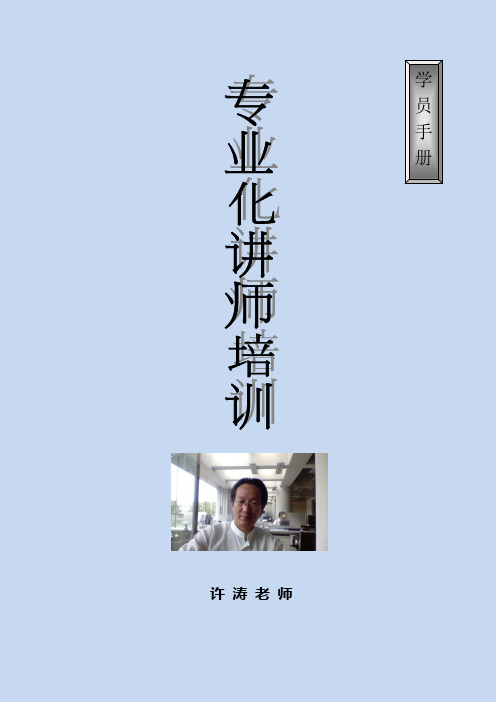 (培训体系)2020年专业化讲师培训手册