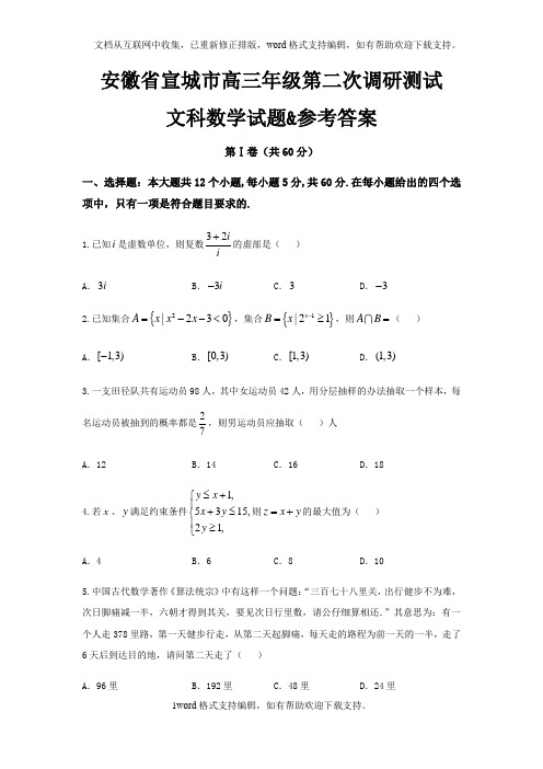 安徽省宣城市高三年级第二次调研测试文科数学试题参考答案