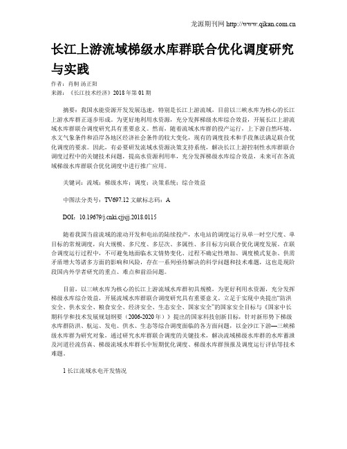 长江上游流域梯级水库群联合优化调度研究与实践