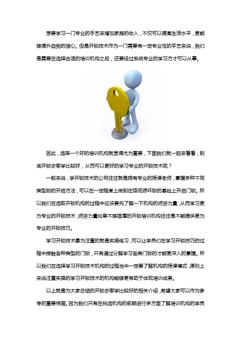 学开锁去哪里比较好