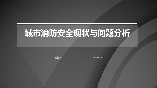 城市消防安全现状与问题分析