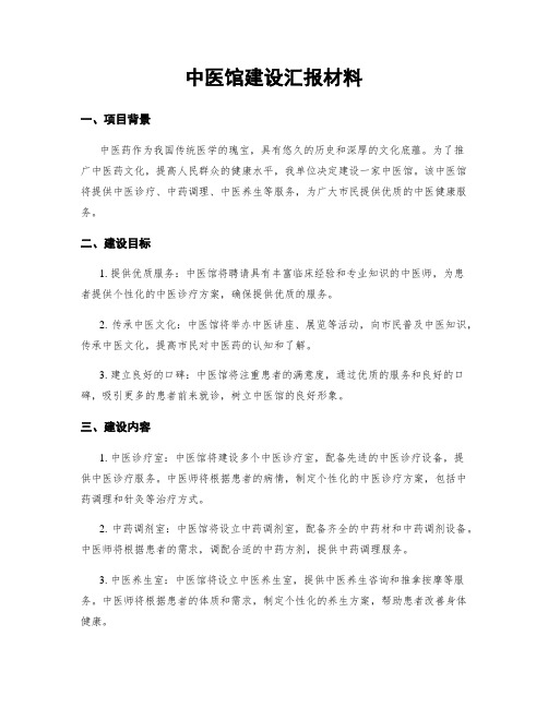 中医馆建设汇报材料