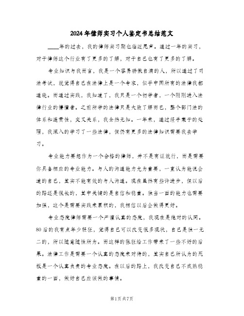 2024年律师实习个人鉴定书总结范文（3篇）