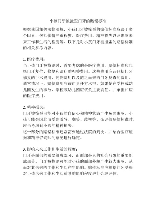 小孩门牙被撞歪门牙的赔偿标准