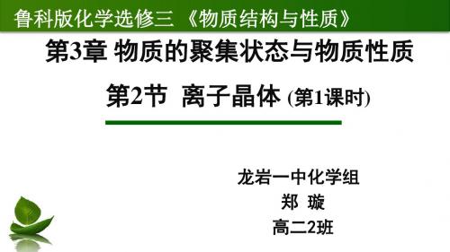 鲁科版高二化学选修三3.2金属晶体与离子晶体课件(30张)