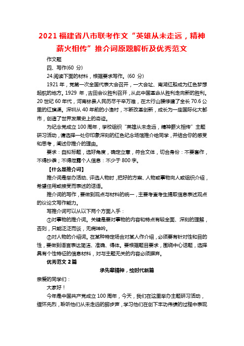 2021福建省八市联考作文“英雄从未走远,精神薪火相传”推介词原题解析及优秀范文