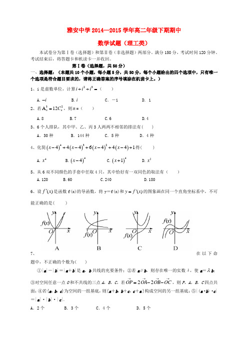 四川省雅安市高二数学下学期期中试题 理