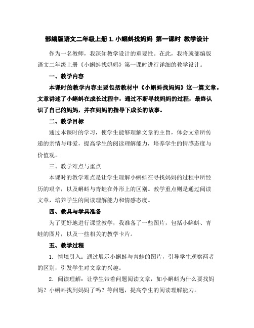 部编版语文二年级上册1.小蝌蚪找妈妈第一课时教学设计