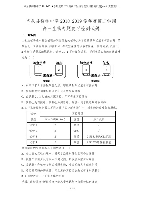 卓尼县柳林中学2018-2019学年度第二学期高三生物专题复习检测试题(word 无答案)