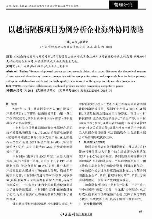 以越南隔板项目为例分析企业海外协同战略