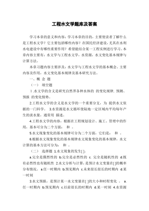 工程水文学题库及答案