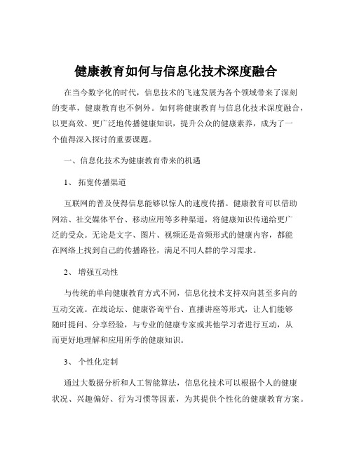 健康教育如何与信息化技术深度融合