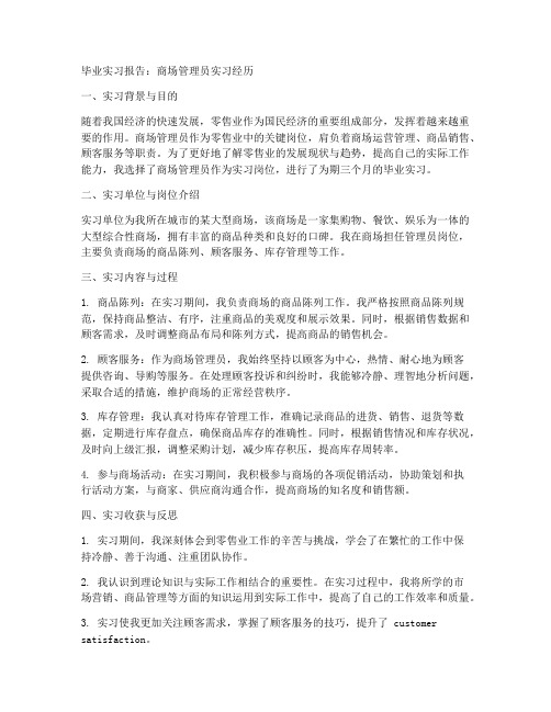 毕业实习报告商场管理员